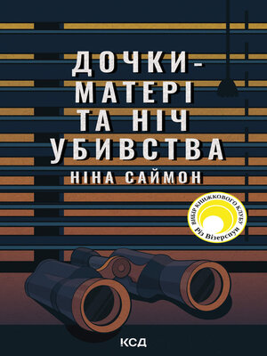 cover image of Дочки-матері та ніч убивства